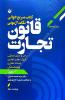 كتاب سريع خواني نكات آزموني قانون تجارت