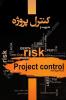 مديريت و كنترل پروژه