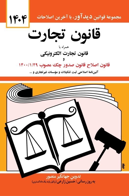 كتاب قانون تجارت 1404